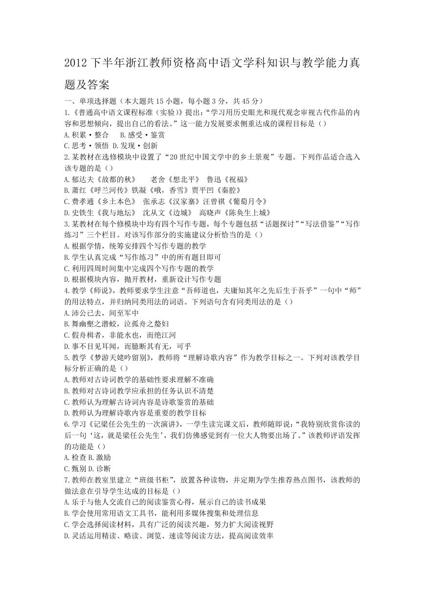 2012下半年浙江教师资格高中语文学科知识与教学能力真题及答案.doc