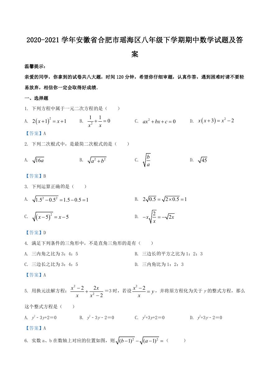 2020-2021学年安徽省合肥市瑶海区八年级下学期期中数学试题及答案.doc