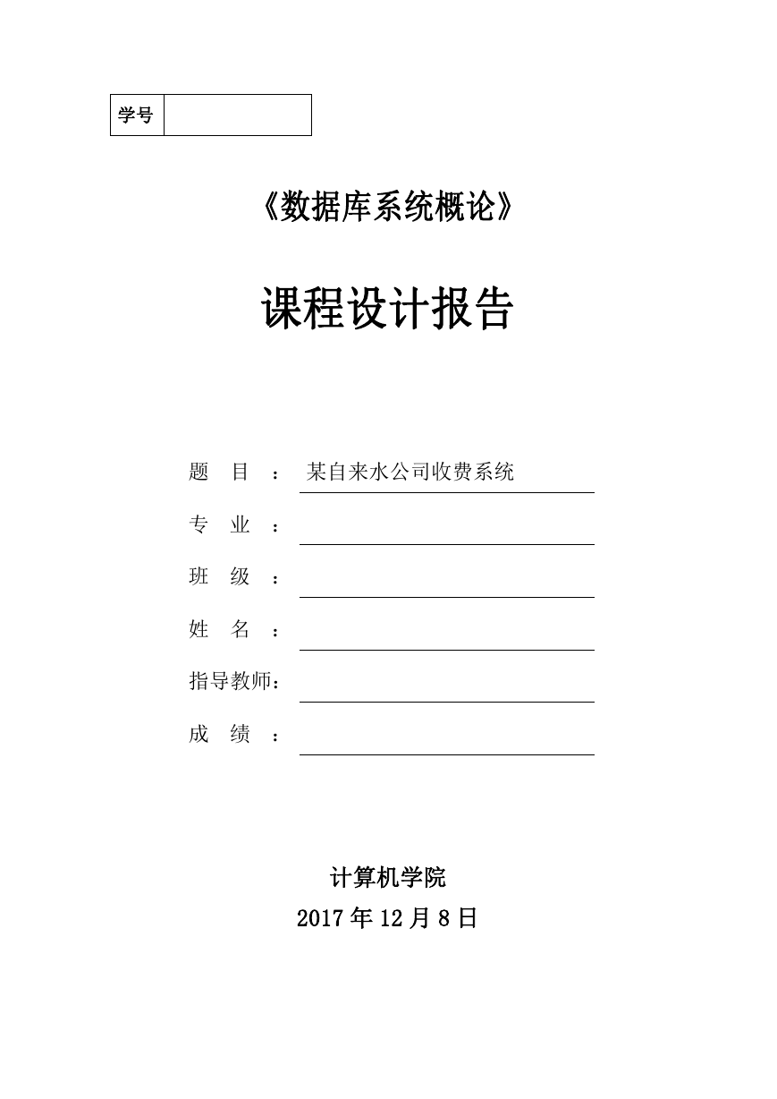某自来水公司收费系统数据库系统设计.doc