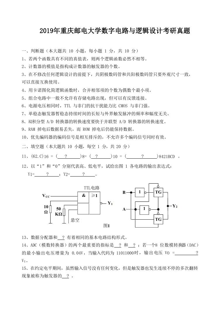 2019年重庆邮电大学数字电路与逻辑设计考研真题.doc