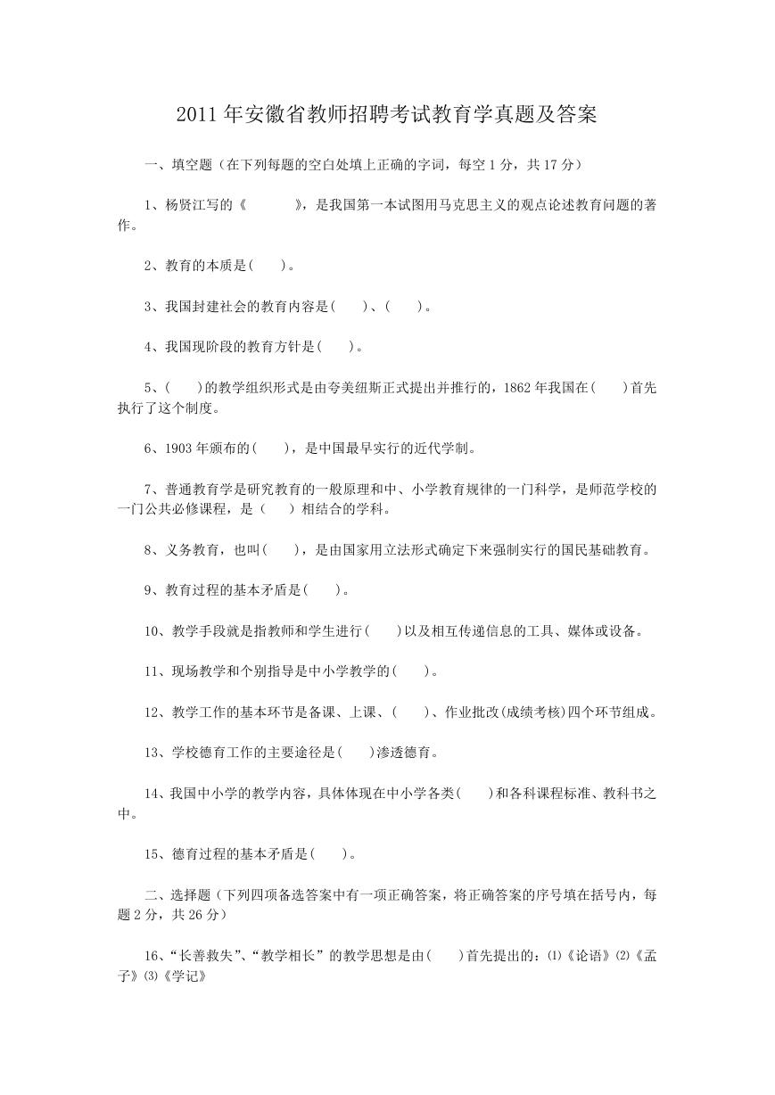 2011年安徽省教师招聘考试教育学真题及答案.doc