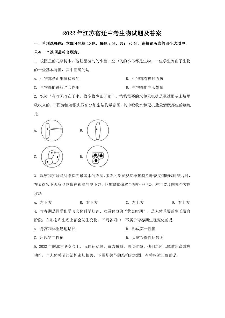 2022年江苏宿迁中考生物试题及答案.doc