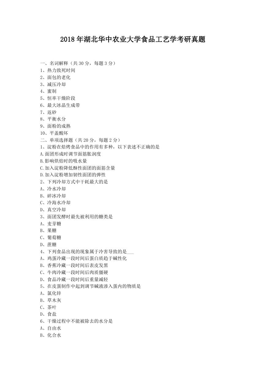 2018年湖北华中农业大学食品工艺学考研真题.doc