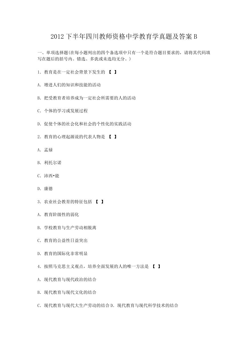 2012下半年四川教师资格中学教育学真题及答案B.doc