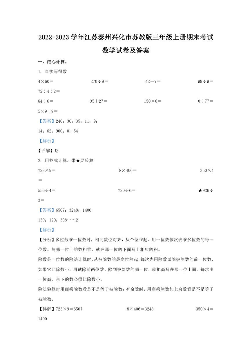 2022-2023学年江苏泰州兴化市苏教版三年级上册期末考试数学试卷及答案.doc