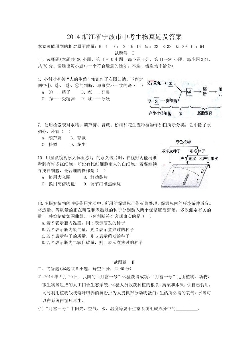 2014浙江省宁波市中考生物真题及答案.doc