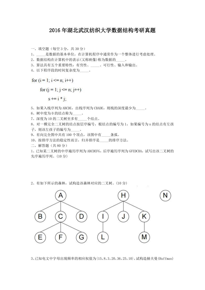 2016年湖北武汉纺织大学数据结构考研真题.doc