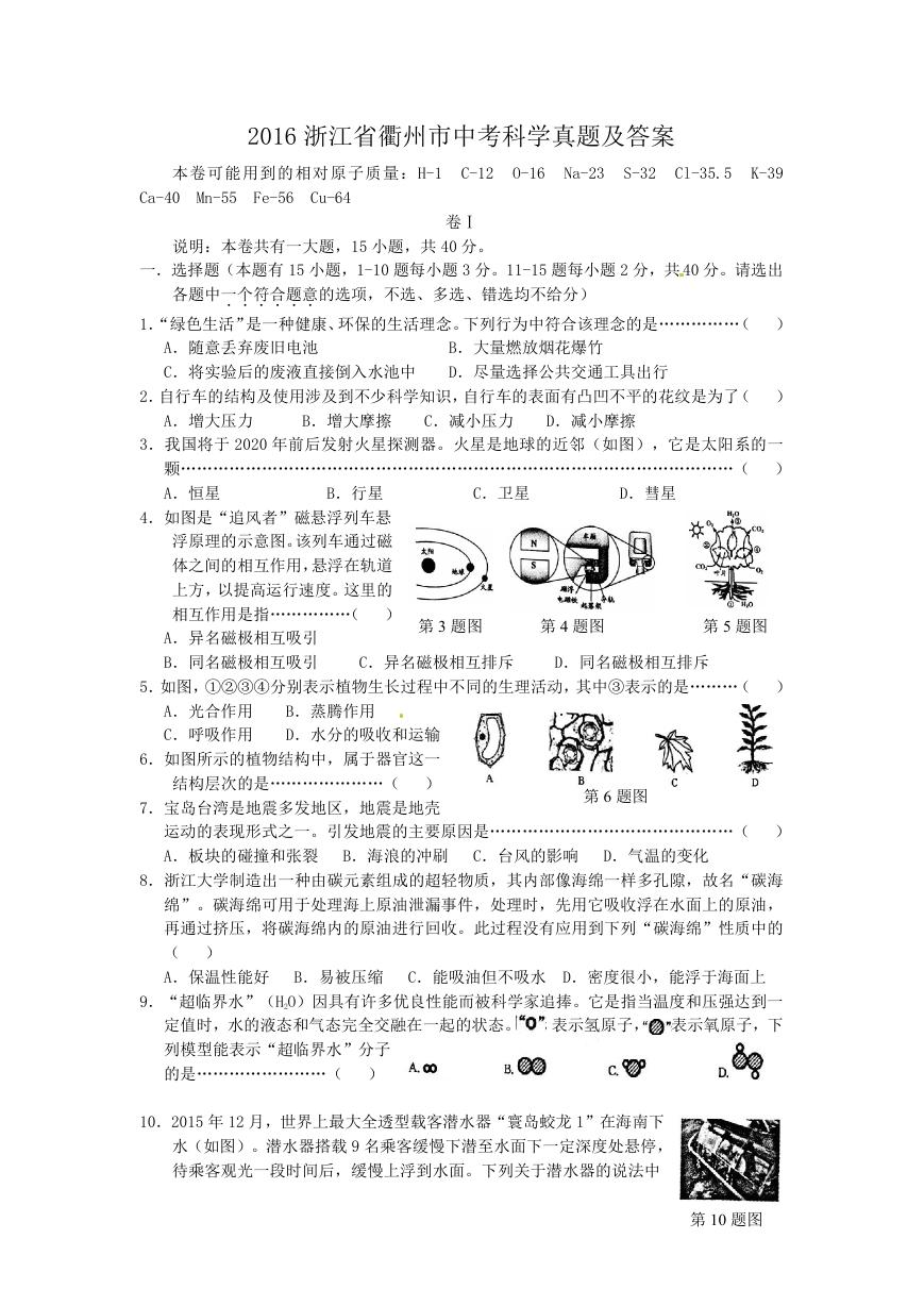 2016浙江省衢州市中考科学真题及答案.doc