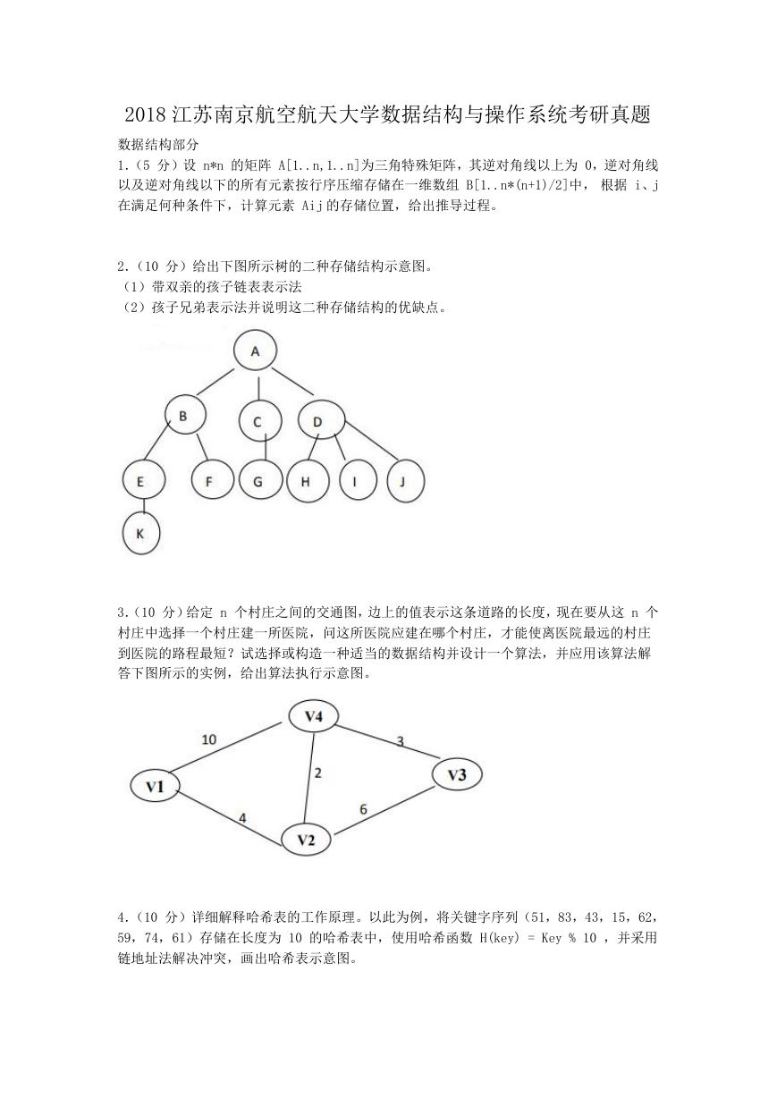 2018江苏南京航空航天大学数据结构与操作系统考研真题.doc