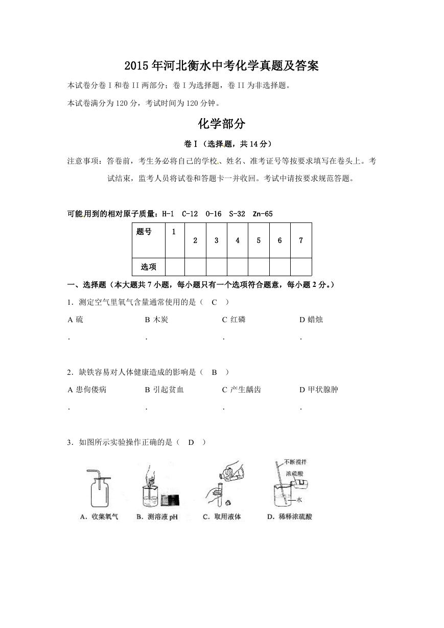 2015年河北衡水中考化学真题及答案.doc