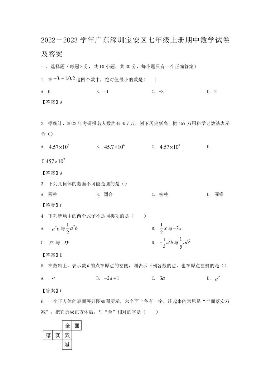 2022－2023学年广东深圳宝安区七年级上册期中数学试卷及答案.doc