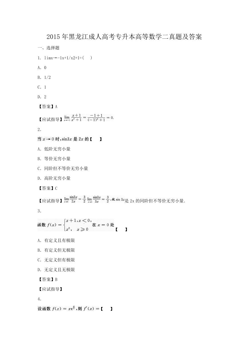 2015年黑龙江成人高考专升本高等数学二真题及答案.doc