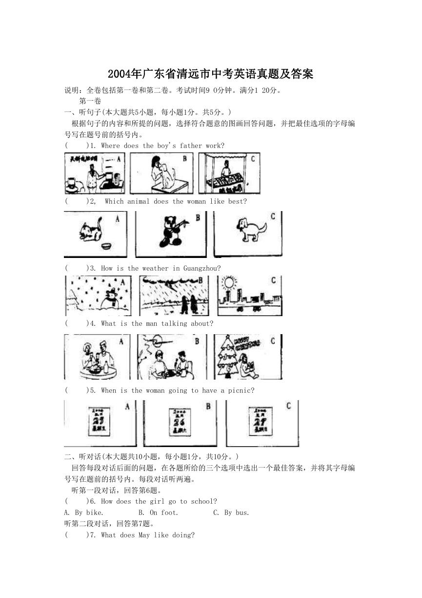 2004年广东省清远市中考英语真题及答案.doc