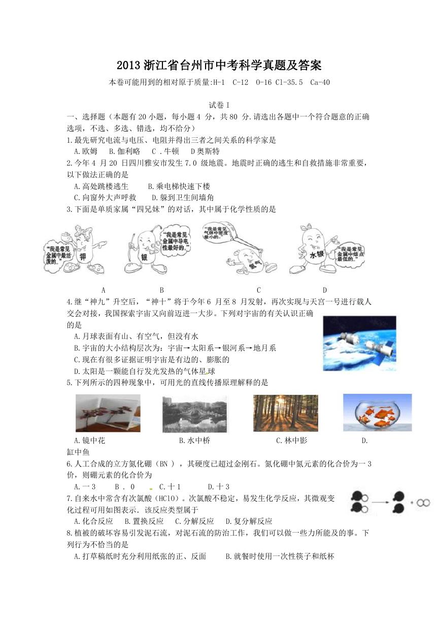 2013浙江省台州市中考科学真题及答案.doc