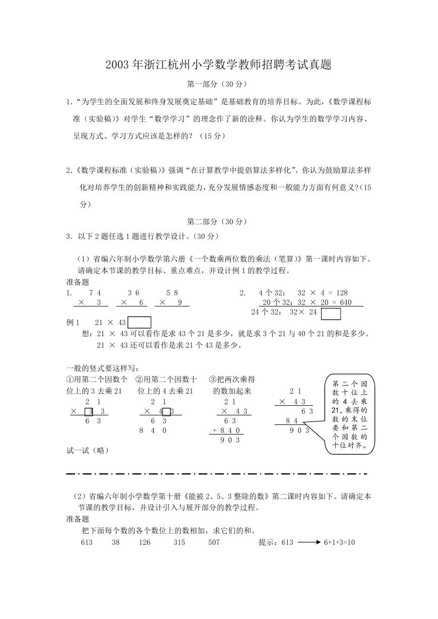 2003年浙江杭州小学数学教师招聘考试真题.doc