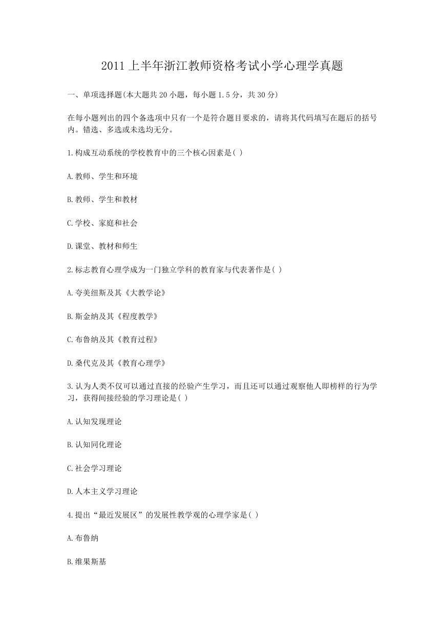 2011上半年浙江教师资格考试小学心理学真题.doc