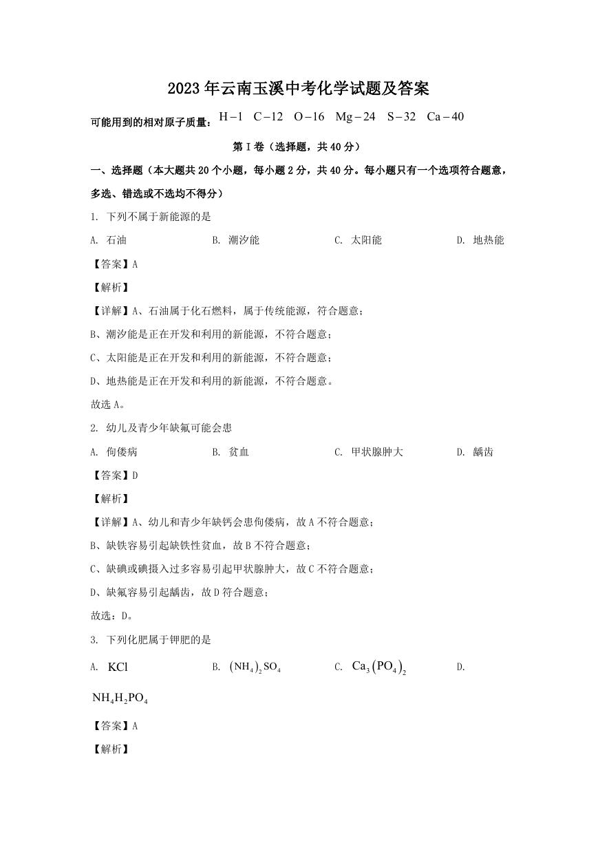 2023年云南玉溪中考化学试题及答案.doc