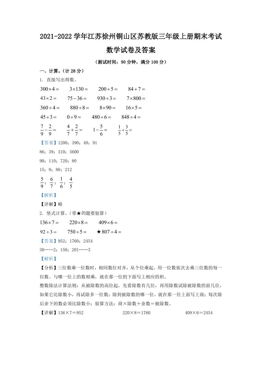 2021-2022学年江苏徐州铜山区苏教版三年级上册期末考试数学试卷及答案.doc