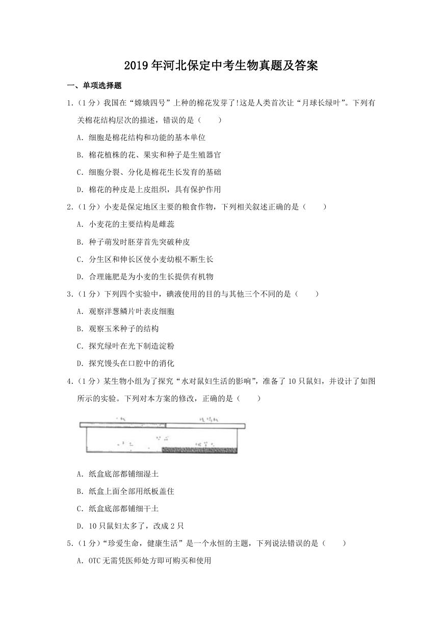 2019年河北保定中考生物真题及答案.doc