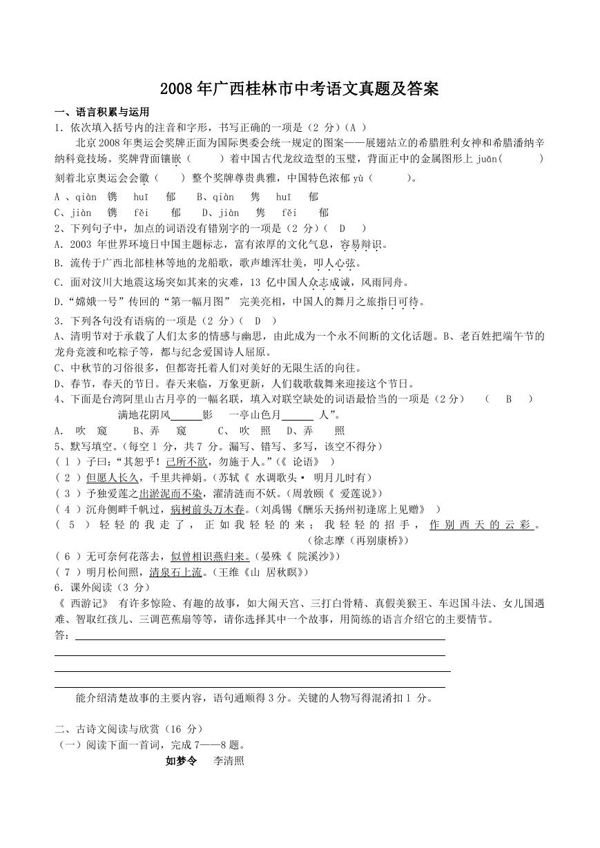 2008年广西桂林市中考语文真题及答案.doc