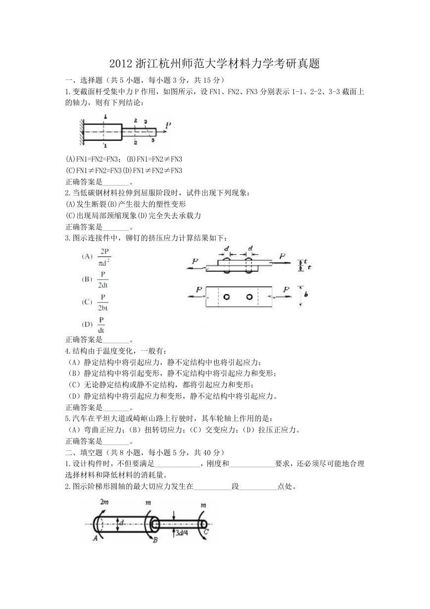 2012浙江杭州师范大学材料力学考研真题.doc