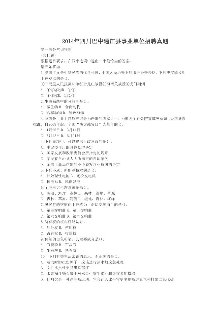 2014年四川巴中通江县事业单位招聘真题.doc