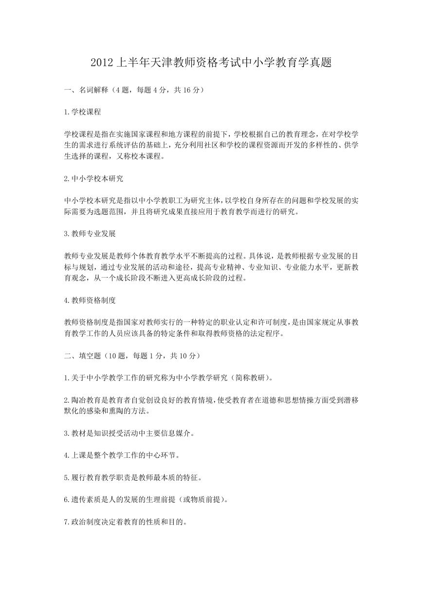 2012上半年天津教师资格考试中小学教育学真题.doc