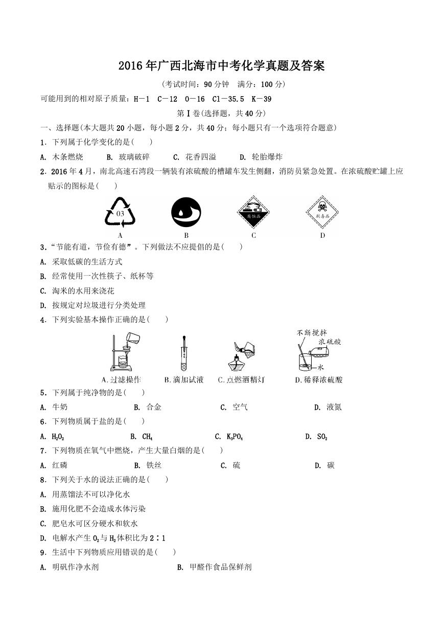 2016年广西北海市中考化学真题及答案.doc