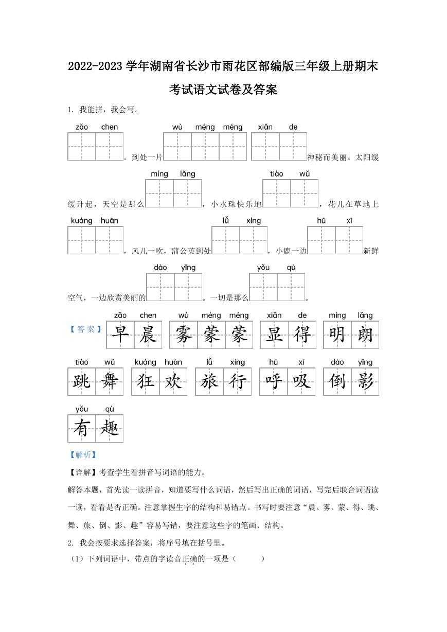 2022-2023学年湖南省长沙市雨花区部编版三年级上册期末考试语文试卷及答案.doc