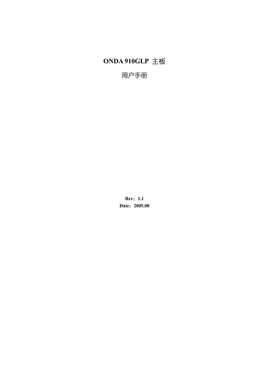 昂达主板-910GLP说明书.pdf