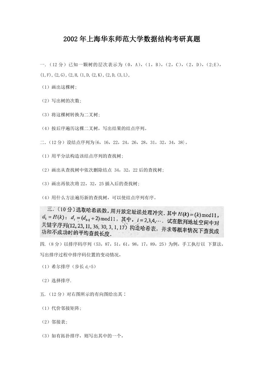 2002年上海华东师范大学数据结构考研真题.doc