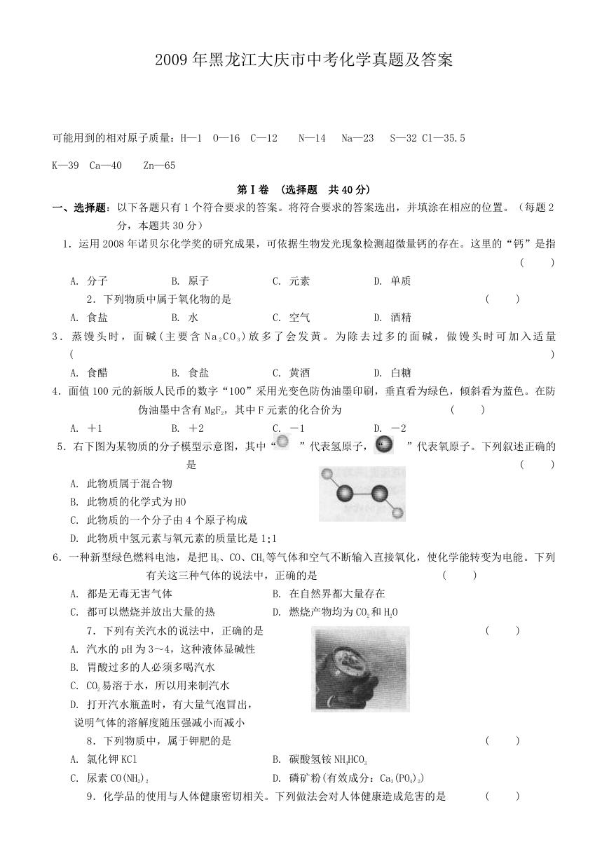 2009年黑龙江大庆市中考化学真题及答案.doc