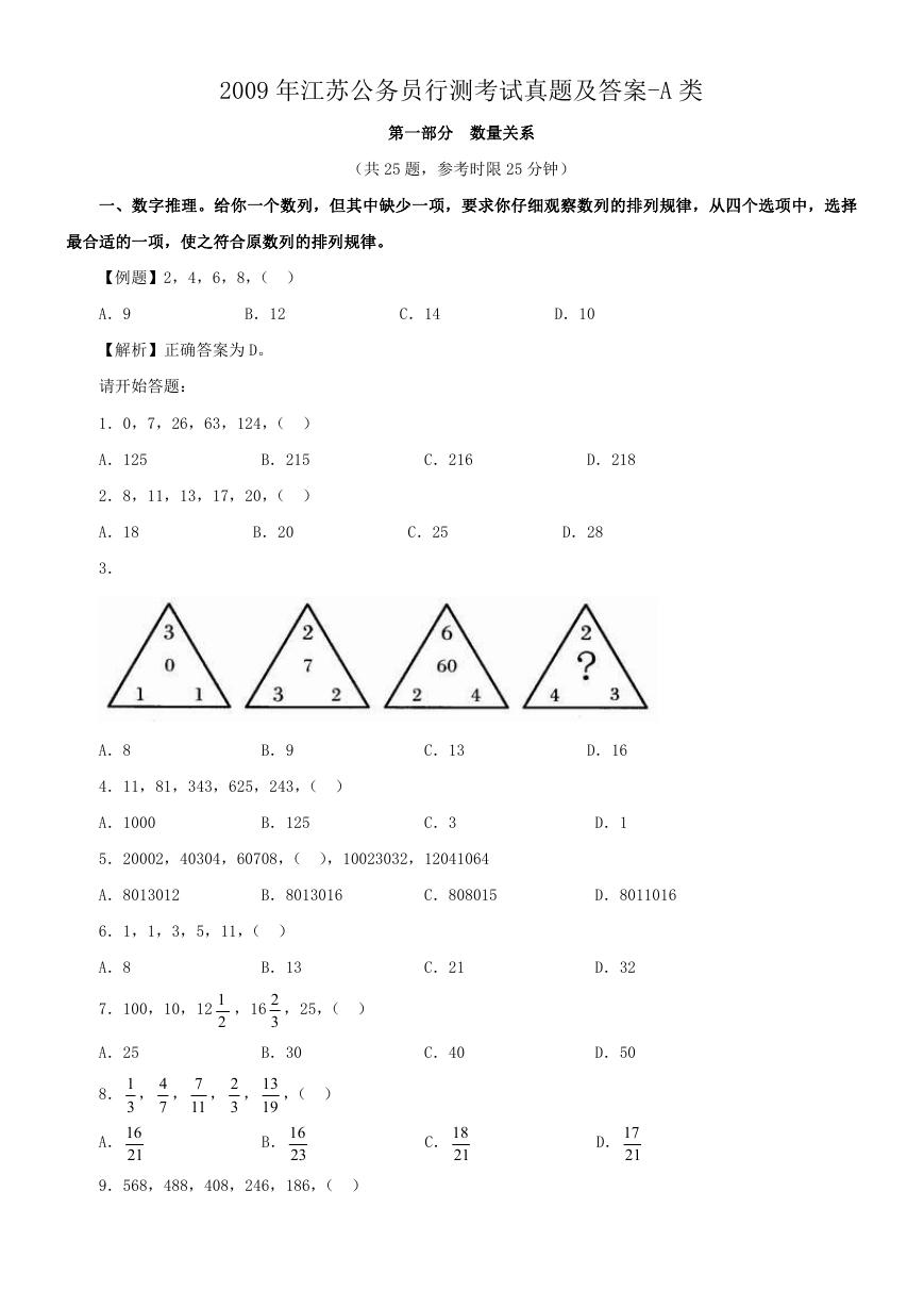 2009年江苏公务员行测考试真题及答案-A类.doc