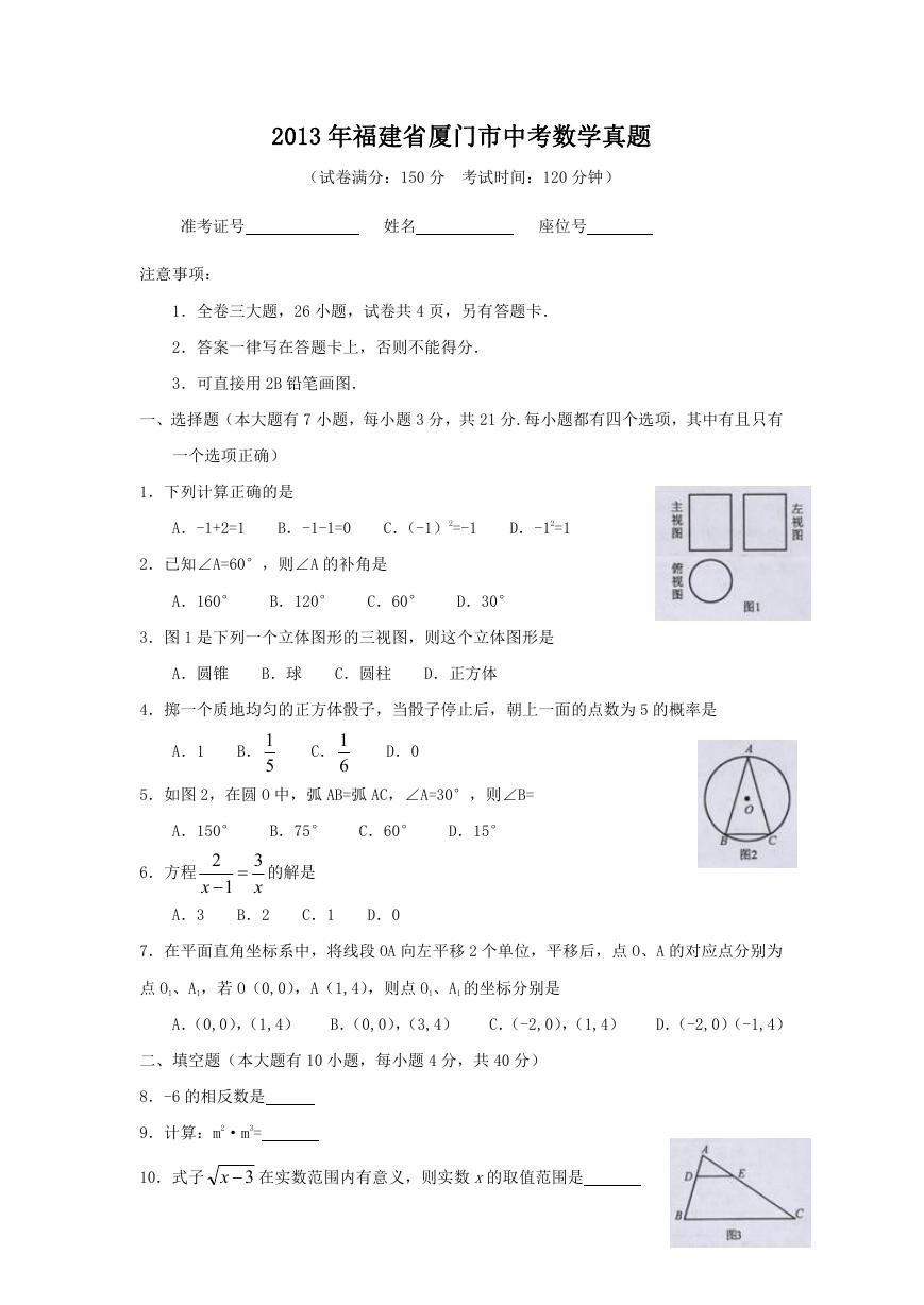 2013年福建省厦门市中考数学真题.doc