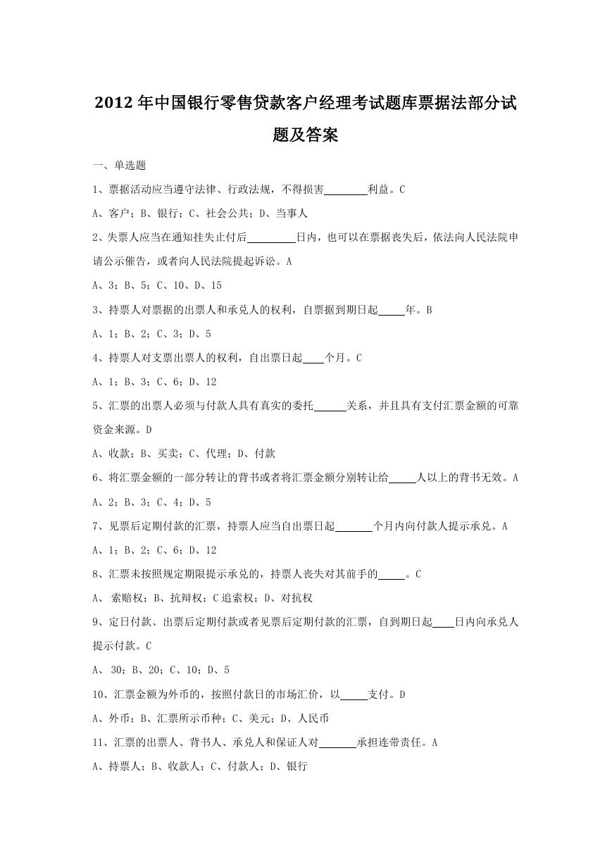 2012年中国银行零售贷款客户经理考试题库票据法部分试题及答案.doc