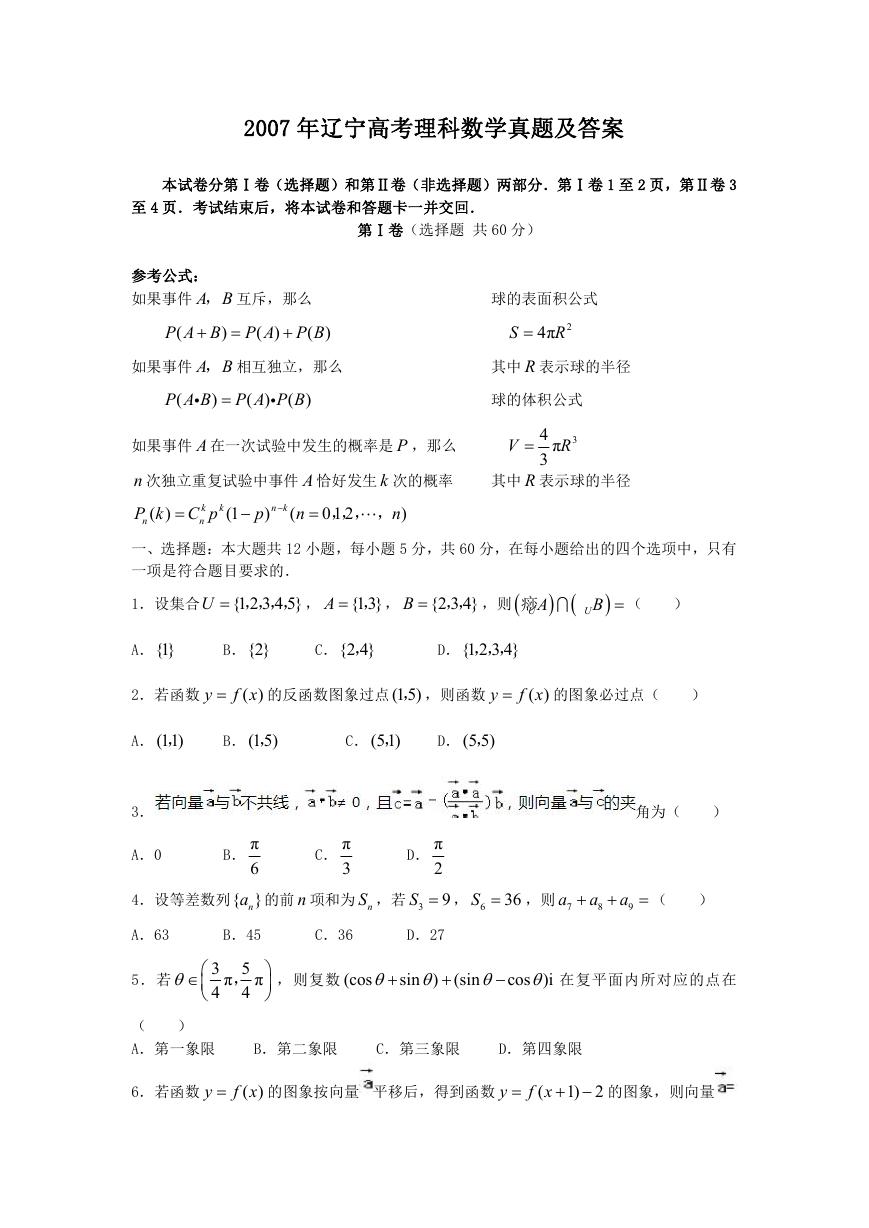 2007年辽宁高考理科数学真题及答案.doc
