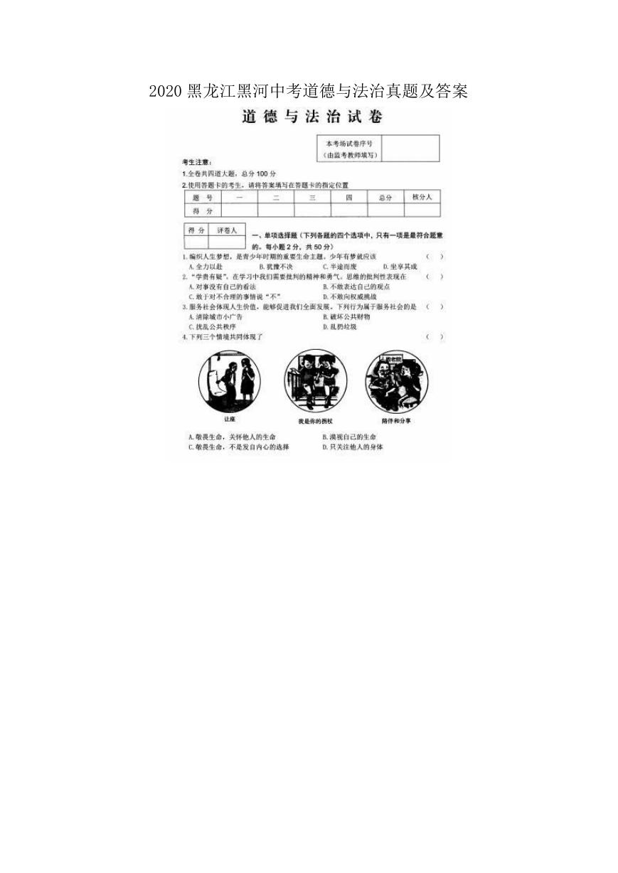 2020黑龙江黑河中考道德与法治真题及答案.doc