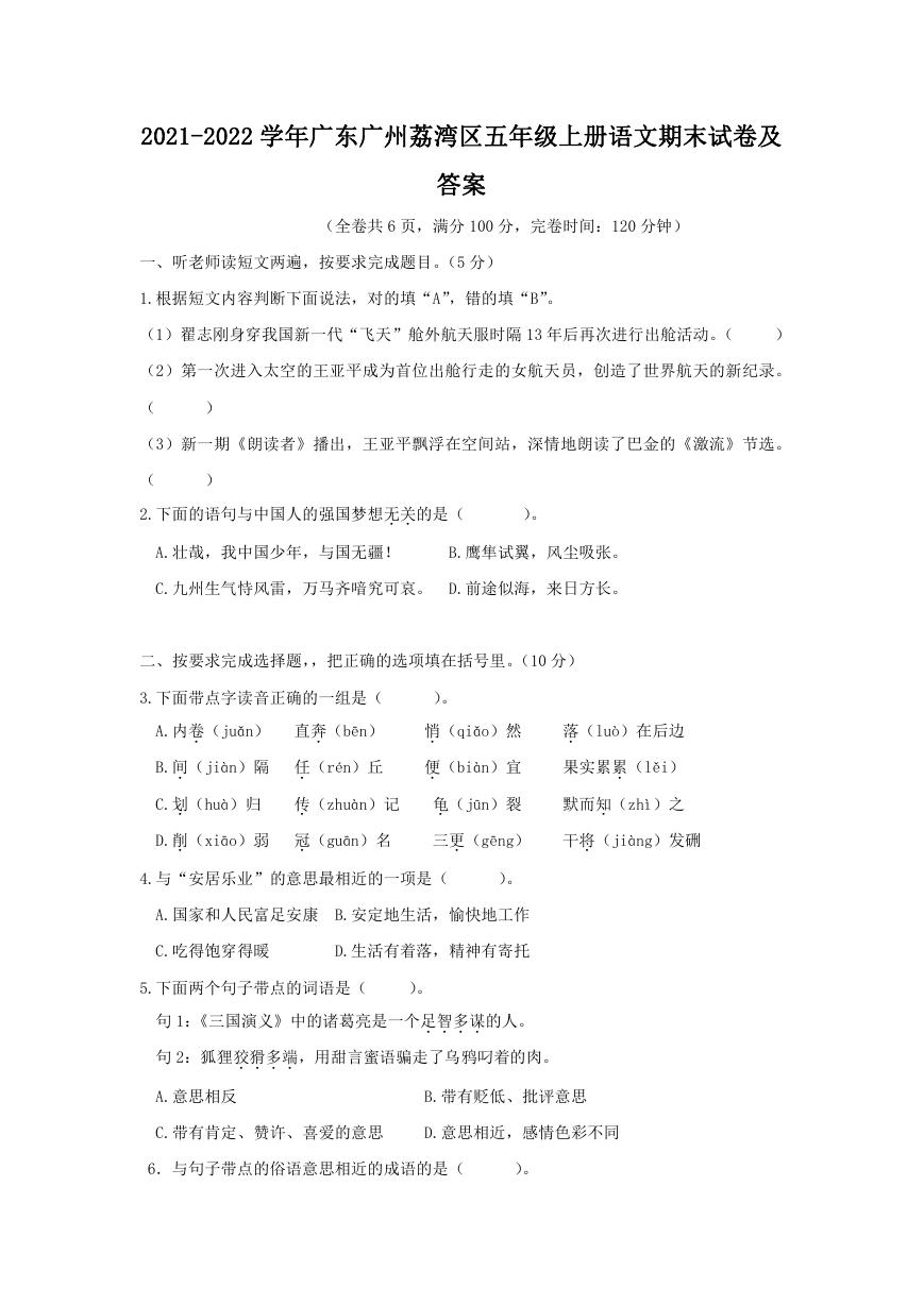 2021-2022学年广东广州荔湾区五年级上册语文期末试卷及答案.doc