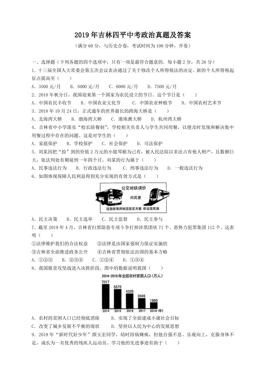 2019年吉林四平中考政治真题及答案.doc