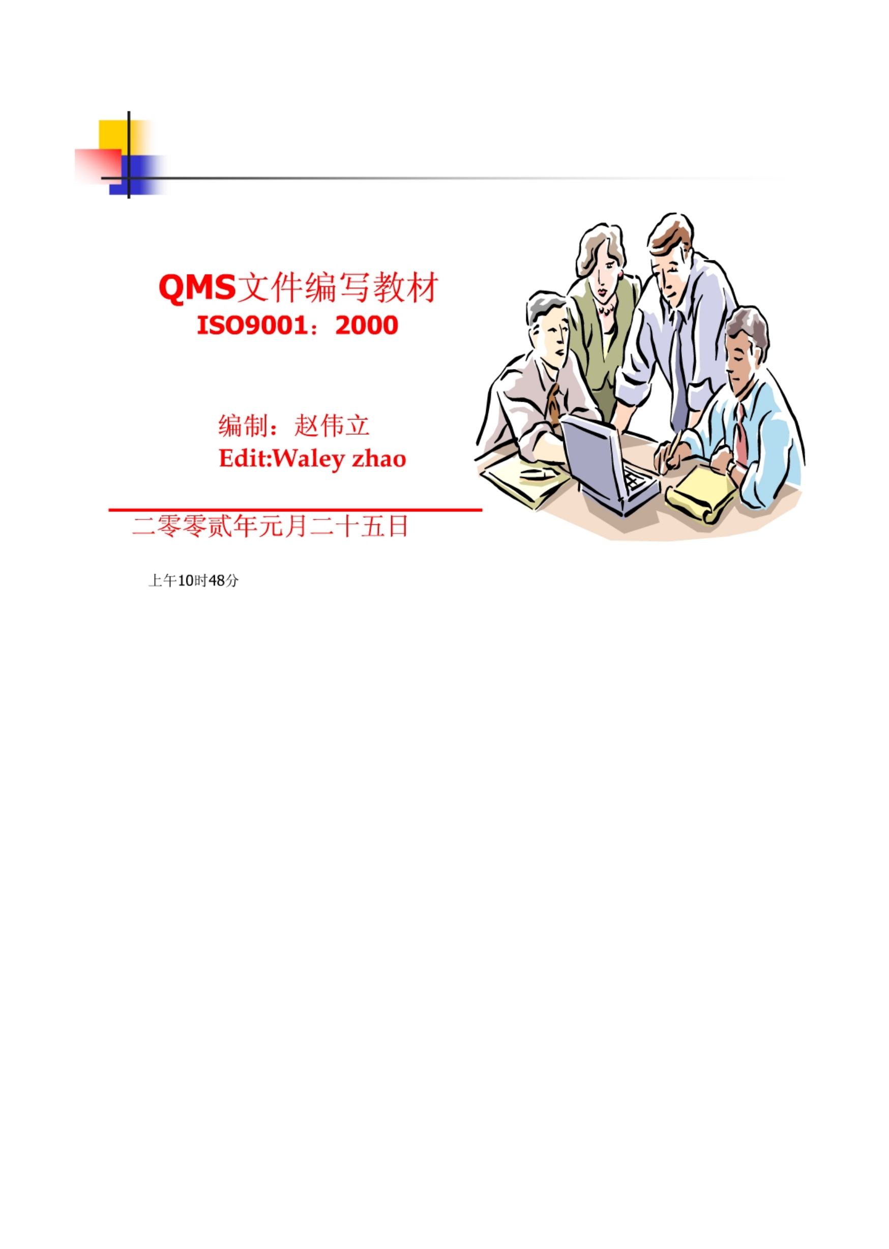 ISO9001质量管理体系文件编写与培训教程(好东西).pdf