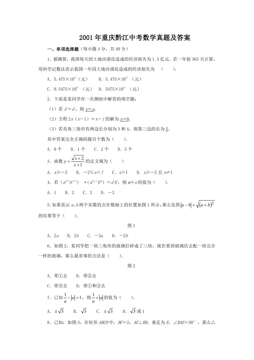 2001年重庆黔江中考数学真题及答案.doc