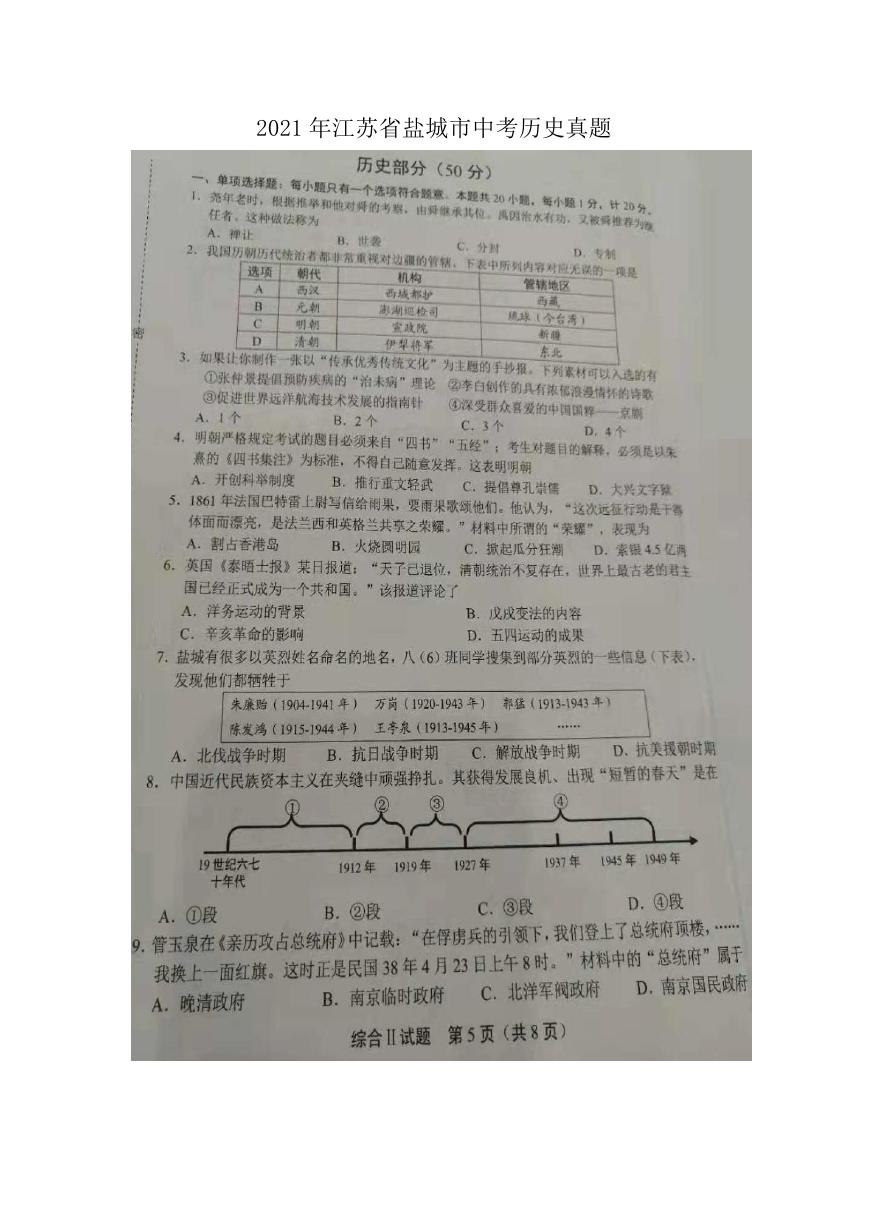 2021年江苏省盐城市中考历史真题.doc