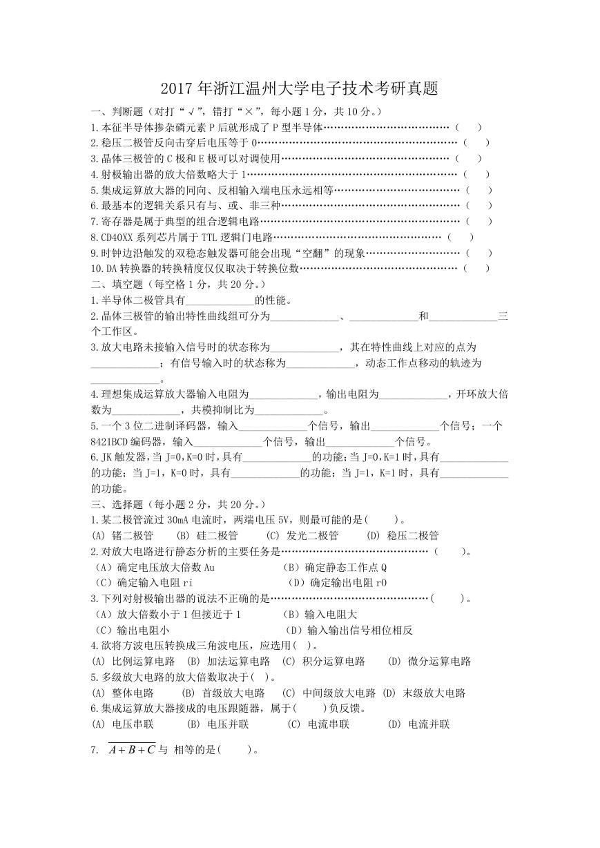 2017年浙江温州大学电子技术考研真题.doc