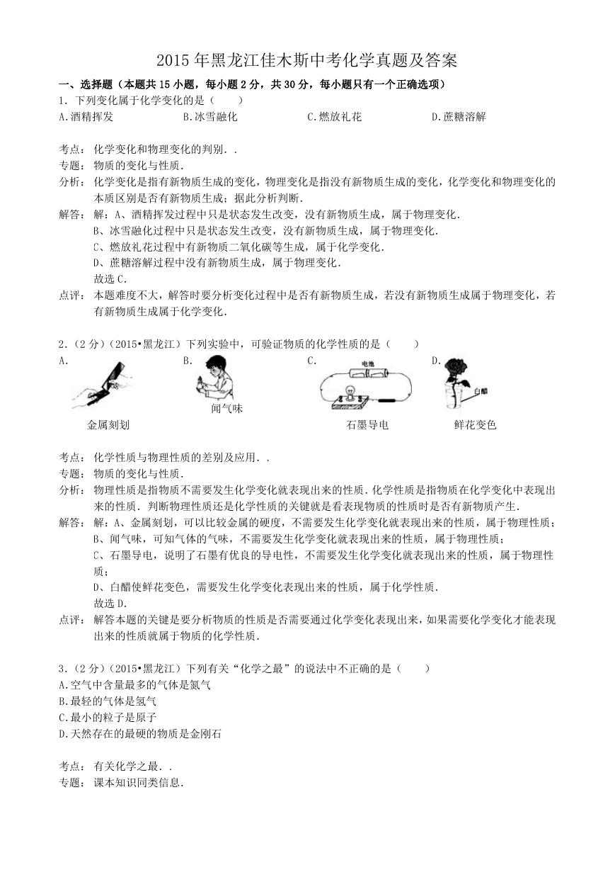 2015年黑龙江佳木斯中考化学真题及答案.doc