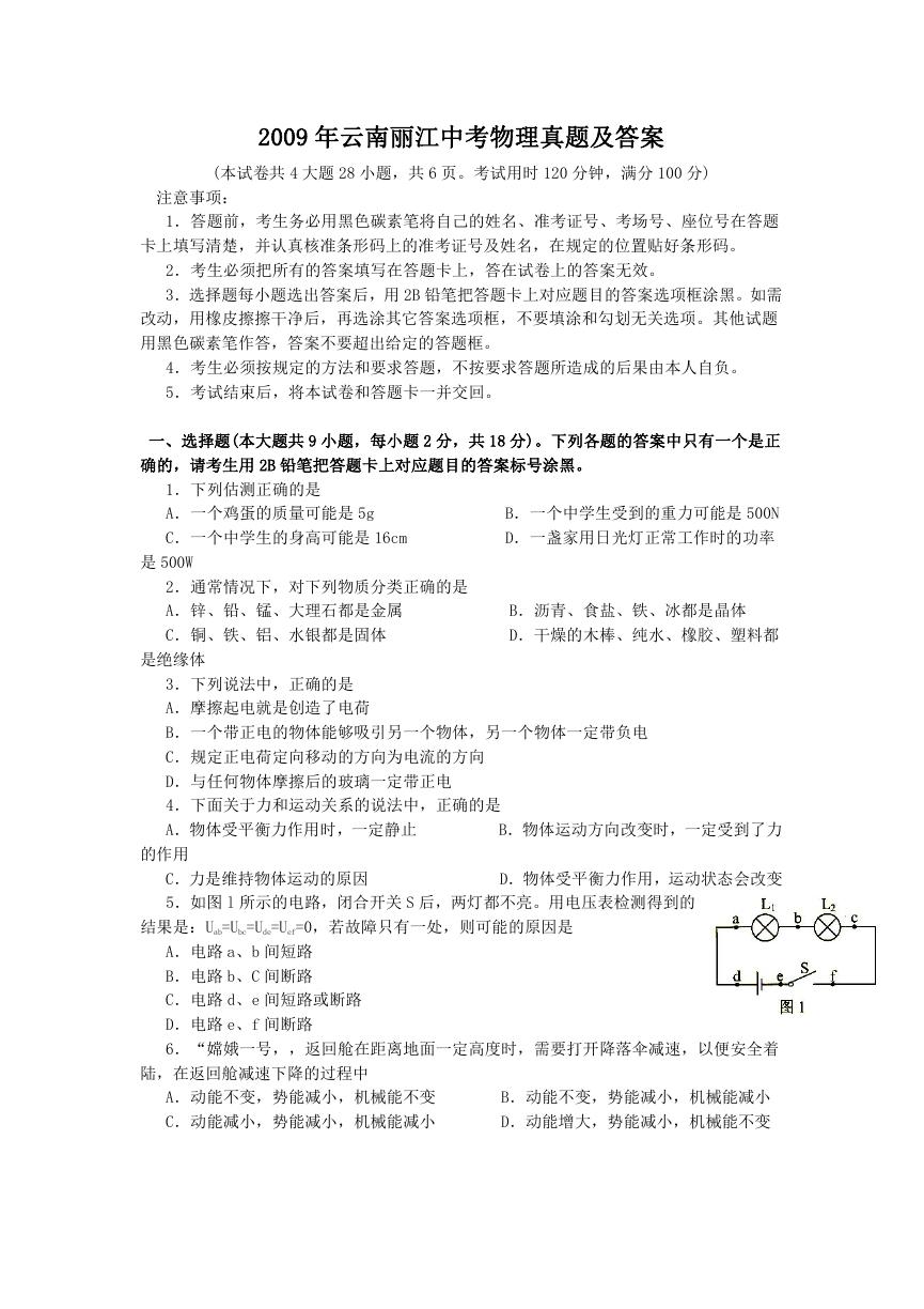 2009年云南丽江中考物理真题及答案.doc