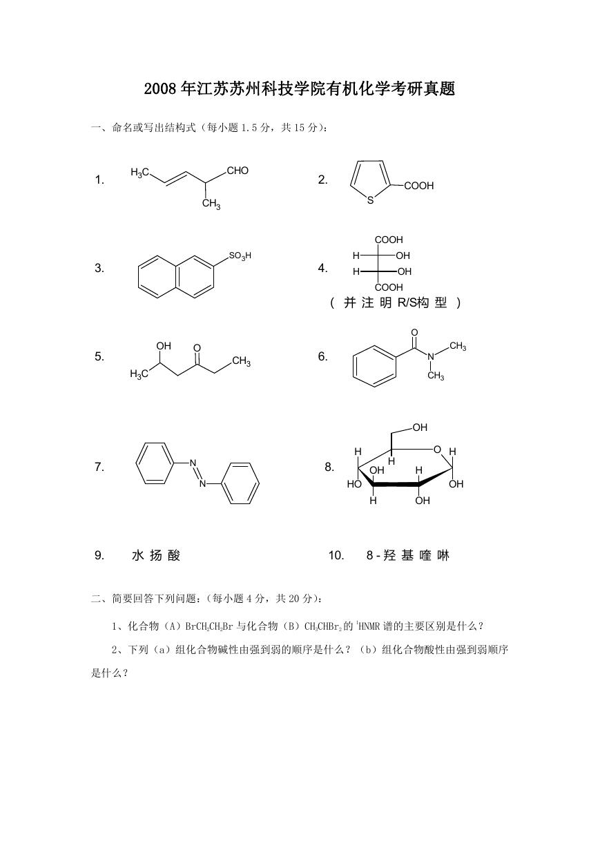 2008年江苏苏州科技学院有机化学考研真题.doc