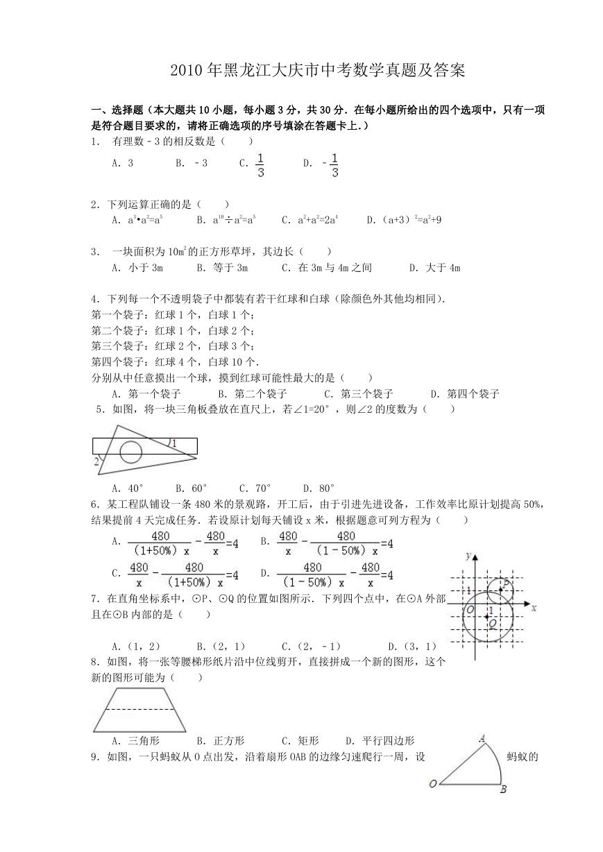 2010年黑龙江大庆市中考数学真题及答案.doc
