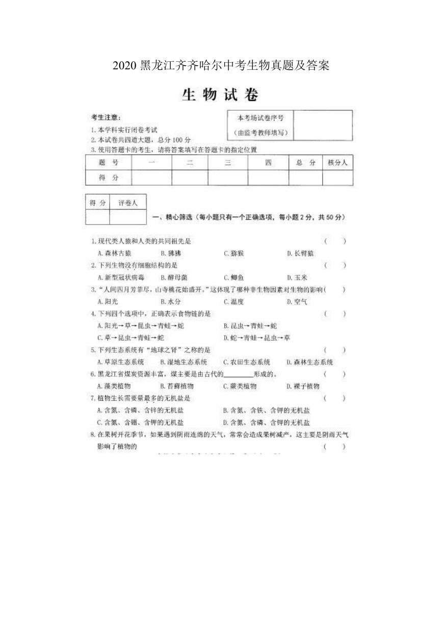 2020黑龙江齐齐哈尔中考生物真题及答案.doc