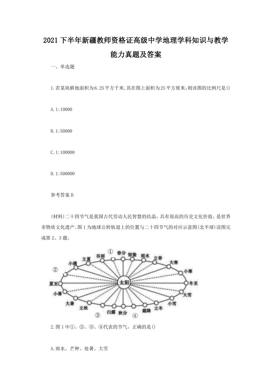 2021下半年新疆教师资格证高级中学地理学科知识与教学能力真题及答案.doc