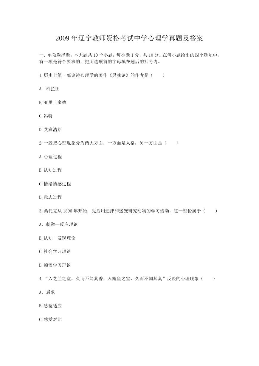 2009年辽宁教师资格考试中学心理学真题及答案.doc